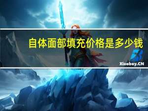 自体面部填充价格是多少钱(自体脂肪填充全脸的价格)