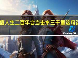 自信人生二百年会当击水三千里这句话的意思