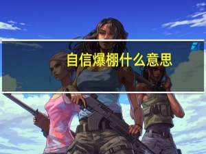 自信爆棚什么意思