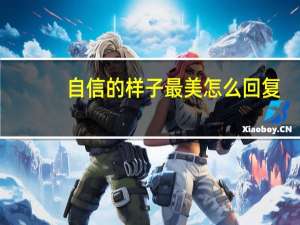自信的样子最美怎么回复