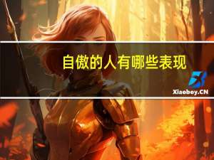 自傲的人有哪些表现