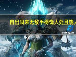 自出洞来无敌手 得饶人处且饶人（自出洞来无敌手得饶人处且饶人）
