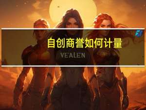 自创商誉如何计量