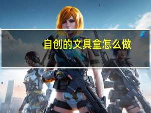 自创的文具盒怎么做