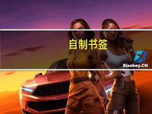 自制书签,简单又好做 书签制作简单漂亮图片