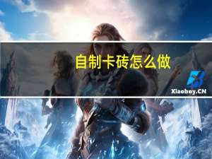 自制卡砖怎么做