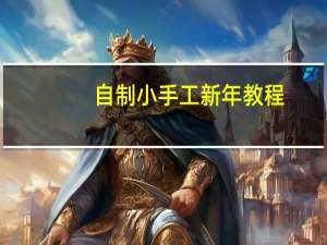 自制小手工新年教程