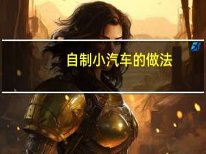 自制小汽车的做法