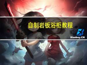 自制岩板浴柜教程