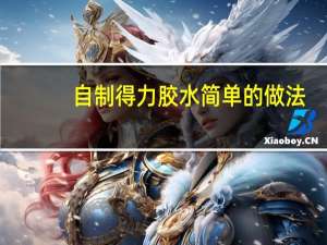 自制得力胶水简单的做法（自制得力胶水）