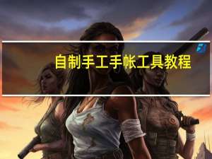 自制手工手帐工具教程