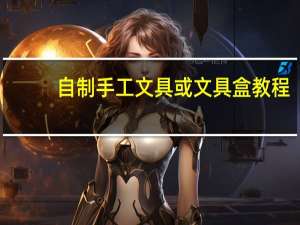 自制手工文具或文具盒教程