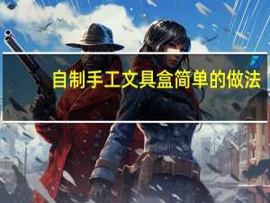 自制手工文具盒简单的做法