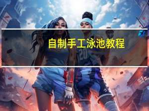 自制手工泳池教程
