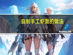 自制手工虾面的做法