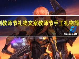 自制教师节礼物文案 教师节手工礼物简单又漂亮