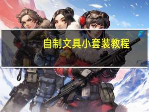 自制文具小套装教程