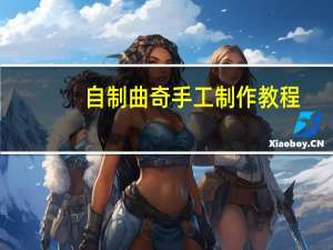 自制曲奇手工制作教程