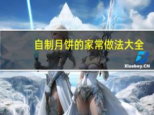 自制月饼的家常做法大全（自制月饼的家常做法）