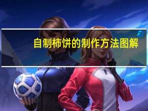 自制柿饼的制作方法图解（自制柿饼的做法）