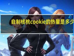 自制核桃cookie的热量是多少