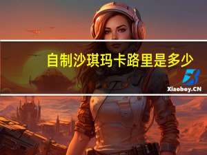 自制沙琪玛卡路里是多少