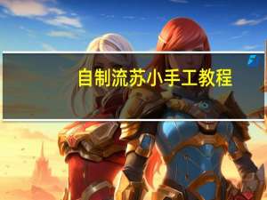 自制流苏小手工教程