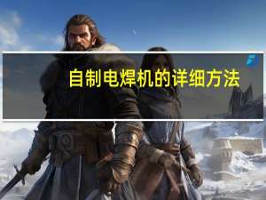 自制电焊机的详细方法