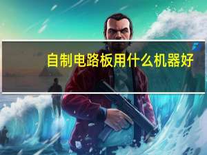 自制电路板用什么机器好
