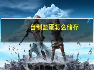 自制盐蛋怎么储存