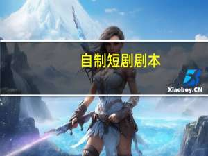 自制短剧剧本