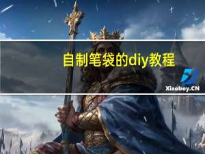自制笔袋的diy教程