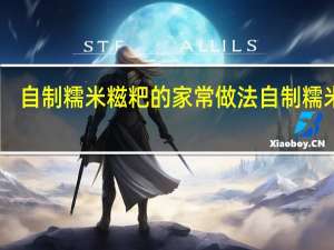 自制糯米糍粑的家常做法 自制糯米糍