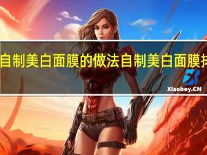自制美白面膜的做法 自制美白面膜排行榜
