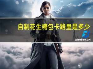 自制花生糖包卡路里是多少