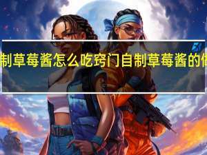 自制草莓酱怎么吃窍门 自制草莓酱的做法窍门
