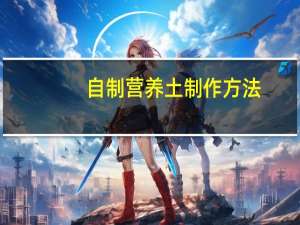 自制营养土制作方法（自制营养土）