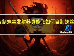 自制蛛丝发射器真能飞 如何自制蛛丝发射器