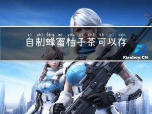 自制蜂蜜柚子茶可以存放多久