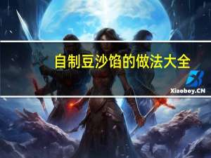 自制豆沙馅的做法大全（自制红豆沙馅的做法）