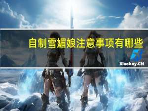 自制雪媚娘注意事项有哪些