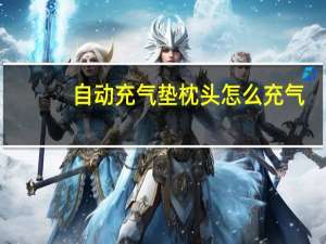 自动充气垫枕头怎么充气