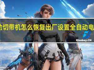 自动切带机怎么恢复出厂设置 全自动电脑切带机
