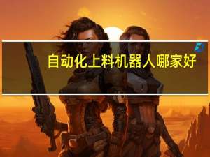 自动化上料机器人哪家好
