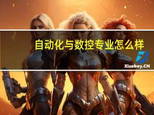 自动化与数控专业怎么样