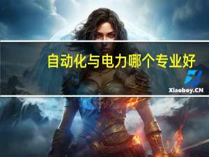 自动化与电力哪个专业好