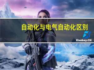 自动化与电气自动化区別