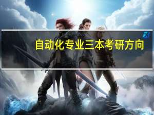 自动化专业三本考研方向