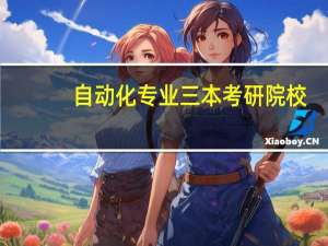 自动化专业三本考研院校