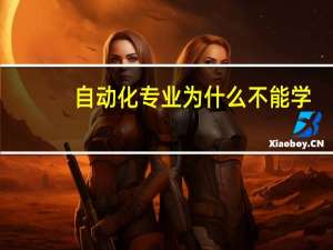 自动化专业为什么不能学